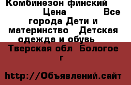 Комбинезон финский Reima tec 80 › Цена ­ 2 000 - Все города Дети и материнство » Детская одежда и обувь   . Тверская обл.,Бологое г.